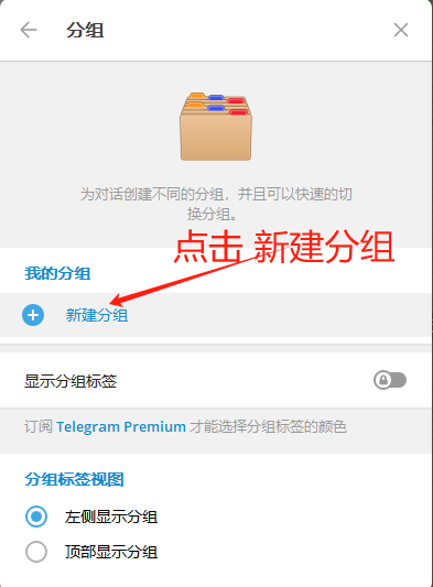 Telegram点击新建分组