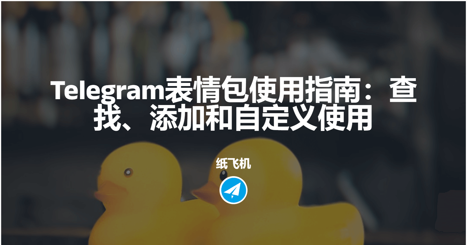 Telegram表情包使用指南