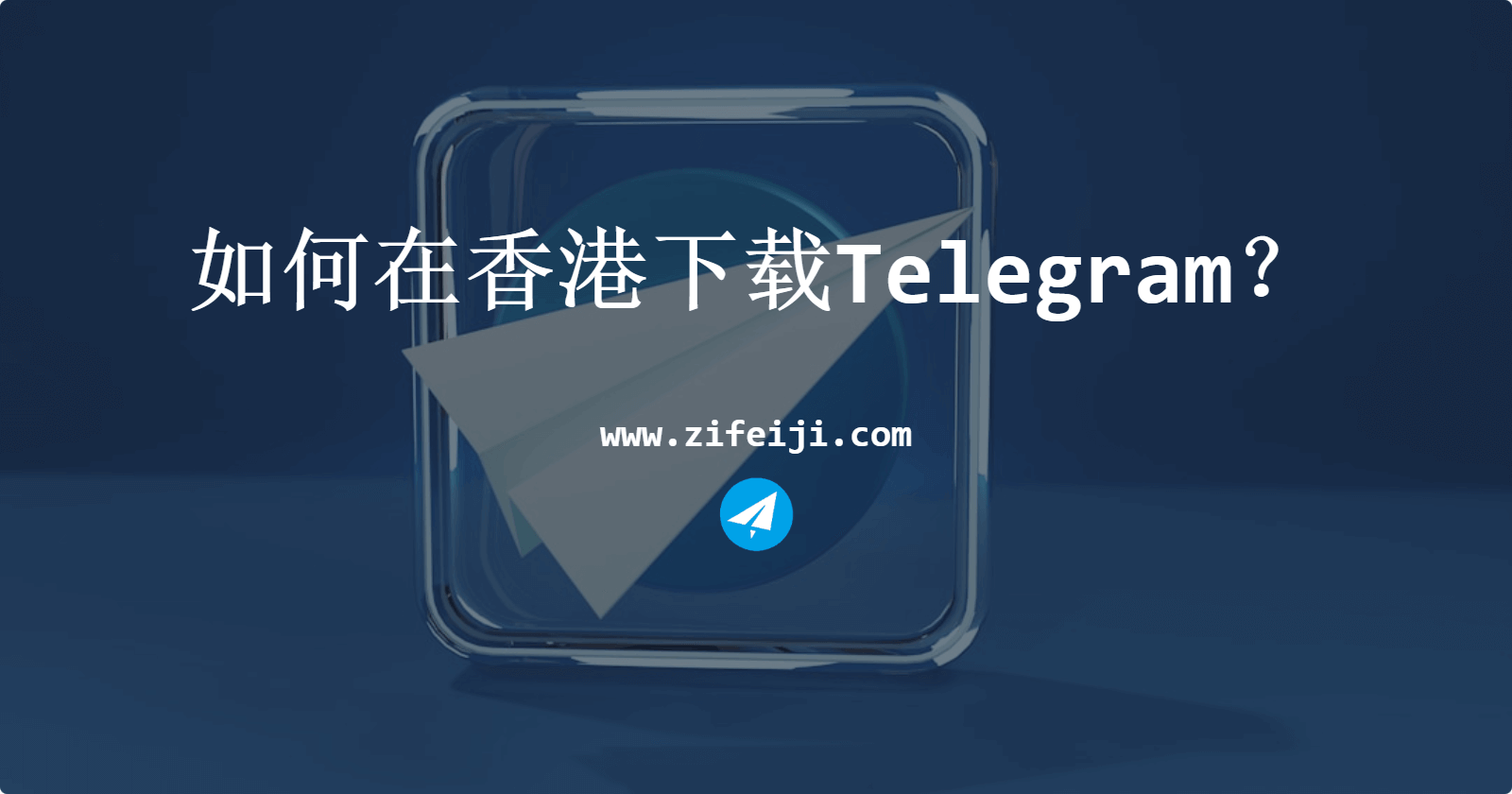 如何在香港下载Telegram？