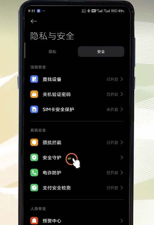 安卓手机安全设置