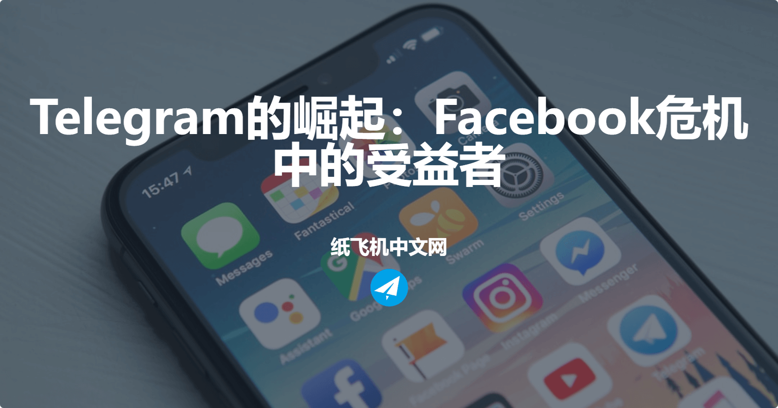 Telegram的崛起：Facebook危机中的受益者